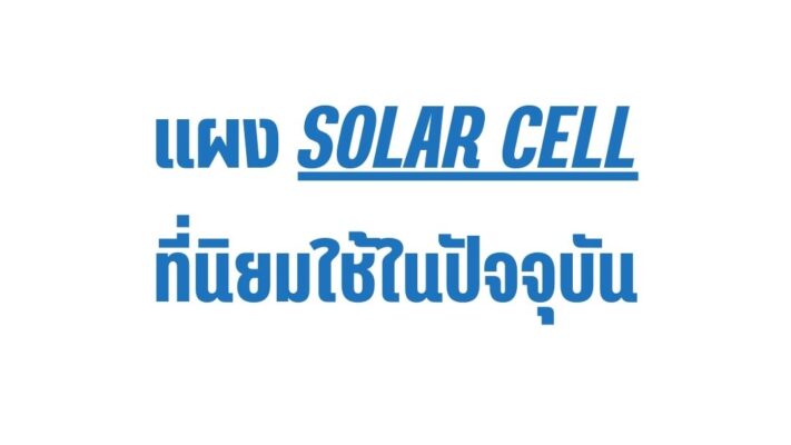 4 - แผงโซลาร์เซลล์มีกี่ประเภท or แผงโซลาร์เซลล์ที่นิยมใช้ในปัจจุบัน