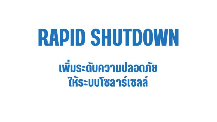 6 - Rapid shutdown คืออะไร