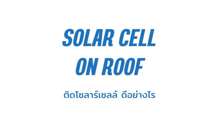ความคุ้มค่าในการติดตั้งโซลาร์เซลล์บนหลังคา